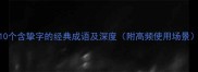 10个含挚字的经典成语及深度附高频使用场景