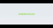祝福愿望实现的成语