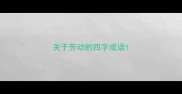 关于劳动的四字成语