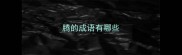 腾的成语有哪些