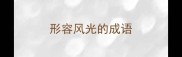 形容风光的成语