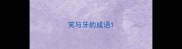 笑与牙的成语