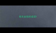 有关金钱的成语