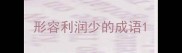 形容利润少的成语