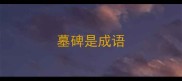 墓碑是成语