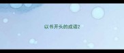 以书开头的成语