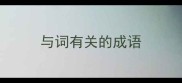 与词有关的成语