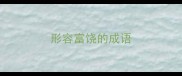 形容富饶的成语