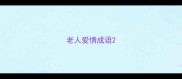 老人爱情成语