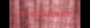 双手成语疯狂猜成语
