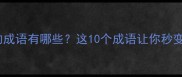 霄汉相关的成语有哪些这10个成语让你秒变语文大神