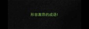 形容激昂的成语
