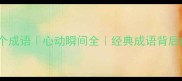 形容爱上的20个成语心动瞬间全经典成语背后的浪漫故事
