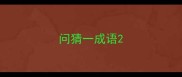 问猜一成语