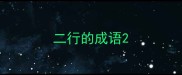二行的成语
