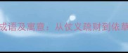10个依赖他人的成语及寓意从仗义疏财到依草附木的智慧启示