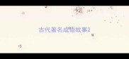 古代著名成语故事