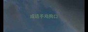 成语手鸡狗口