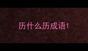 历什么历成语