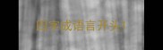 四字成语言开头