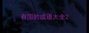 有国的成语大全