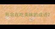 形容在吃美味的成语