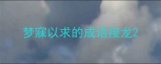 梦寐以求的成语接龙
