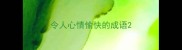 令人心情愉快的成语