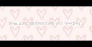带凉的成语及其寓意与应用场景附7个经典案例