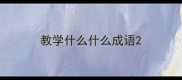 教学什么什么成语
