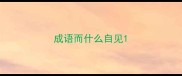 成语而什么自见