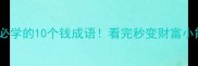 理财必学的10个钱成语看完秒变财富小能手
