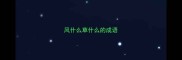 风什么草什么的成语