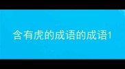 含有虎的成语的成语