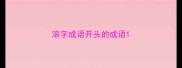 滚字成语开头的成语