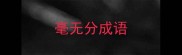 毫无分成语