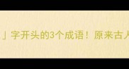 冷门知识眈字开头的3个成语原来古人用字这么会玩