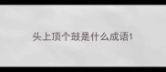 头上顶个鼓是什么成语