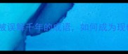 清心寡欲一个被误解千年的成语如何成为现代人的精神指南