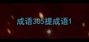 成语305提成语