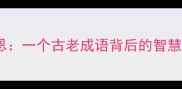 息壤报恩一个古老成语背后的智慧与传承
