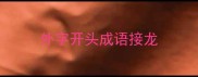 外字开头成语接龙