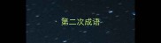 第二次成语