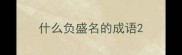 什么负盛名的成语