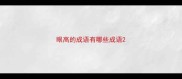 眼高的成语有哪些成语
