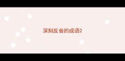 深刻反省的成语