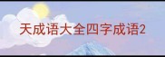 天成语大全四字成语