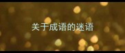 关于成语的迷语