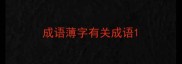 成语薄字有关成语