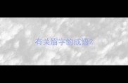 有关眉字的成语